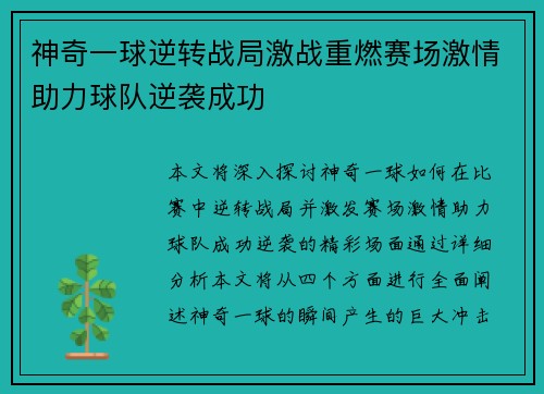 神奇一球逆转战局激战重燃赛场激情助力球队逆袭成功