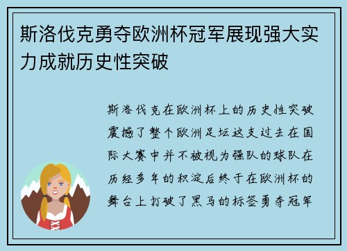 斯洛伐克勇夺欧洲杯冠军展现强大实力成就历史性突破