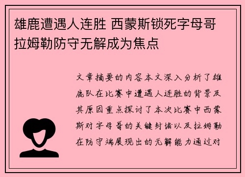 雄鹿遭遇人连胜 西蒙斯锁死字母哥 拉姆勒防守无解成为焦点