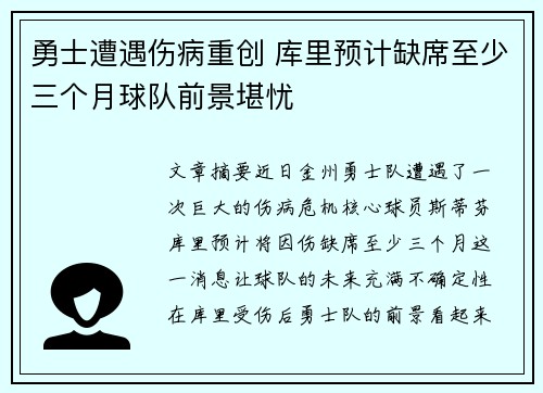 勇士遭遇伤病重创 库里预计缺席至少三个月球队前景堪忧