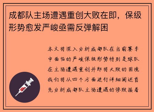 成都队主场遭遇重创大败在即，保级形势愈发严峻亟需反弹解困