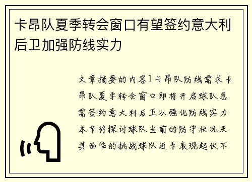卡昂队夏季转会窗口有望签约意大利后卫加强防线实力
