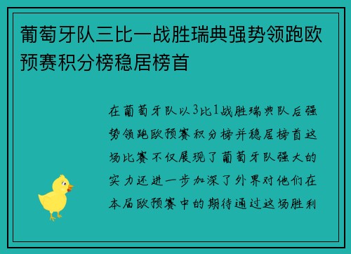 葡萄牙队三比一战胜瑞典强势领跑欧预赛积分榜稳居榜首