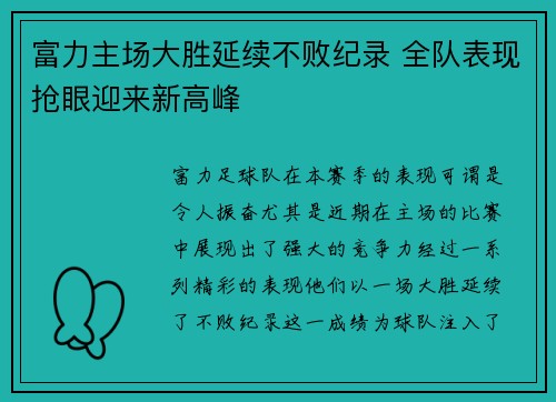 富力主场大胜延续不败纪录 全队表现抢眼迎来新高峰