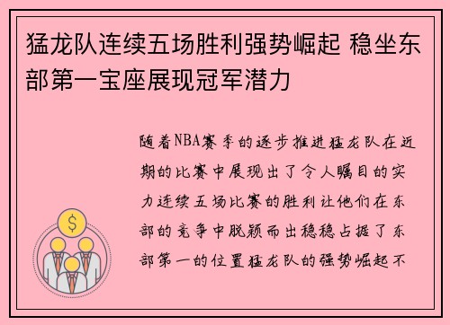 猛龙队连续五场胜利强势崛起 稳坐东部第一宝座展现冠军潜力