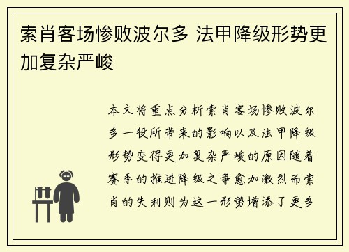 索肖客场惨败波尔多 法甲降级形势更加复杂严峻
