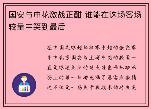 国安与申花激战正酣 谁能在这场客场较量中笑到最后