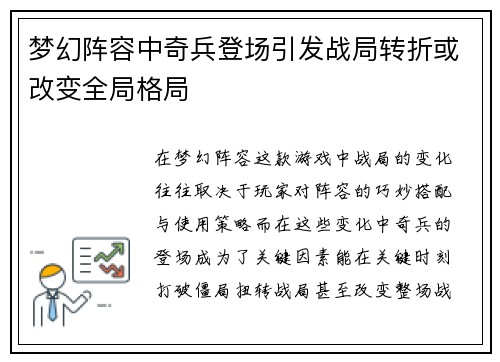 梦幻阵容中奇兵登场引发战局转折或改变全局格局