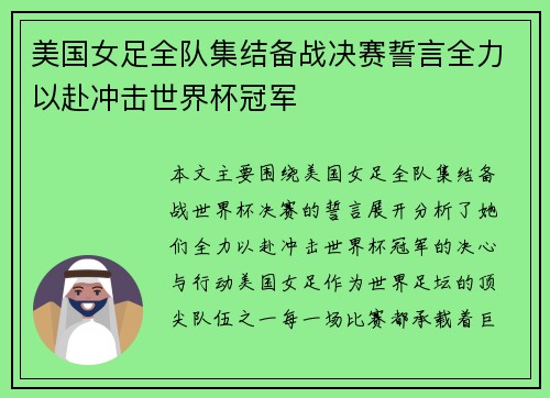 美国女足全队集结备战决赛誓言全力以赴冲击世界杯冠军