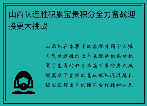 山西队连胜积累宝贵积分全力备战迎接更大挑战