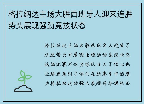 格拉纳达主场大胜西班牙人迎来连胜势头展现强劲竞技状态