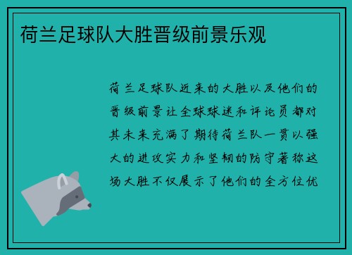 荷兰足球队大胜晋级前景乐观