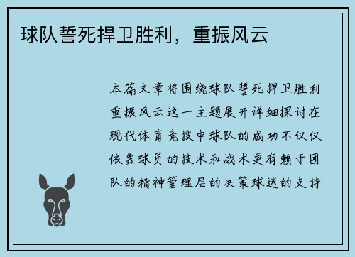 球队誓死捍卫胜利，重振风云