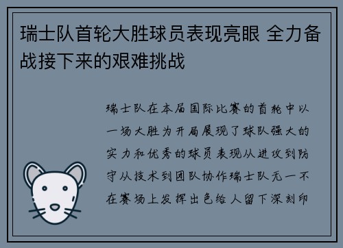 瑞士队首轮大胜球员表现亮眼 全力备战接下来的艰难挑战