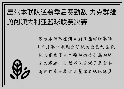 墨尔本联队逆袭季后赛劲敌 力克群雄勇闯澳大利亚篮球联赛决赛
