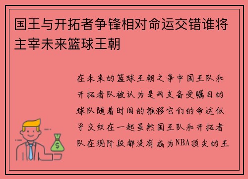 国王与开拓者争锋相对命运交错谁将主宰未来篮球王朝