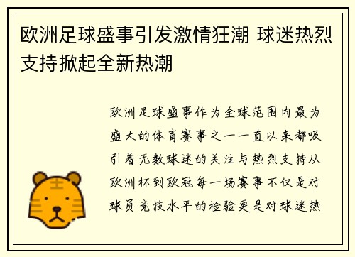 欧洲足球盛事引发激情狂潮 球迷热烈支持掀起全新热潮