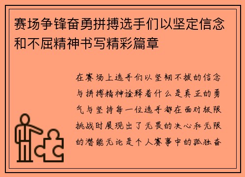 赛场争锋奋勇拼搏选手们以坚定信念和不屈精神书写精彩篇章
