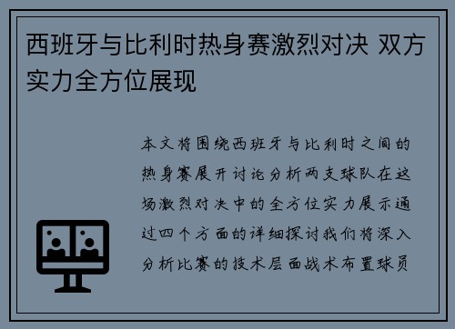 西班牙与比利时热身赛激烈对决 双方实力全方位展现