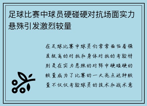 足球比赛中球员硬碰硬对抗场面实力悬殊引发激烈较量