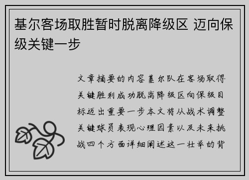 基尔客场取胜暂时脱离降级区 迈向保级关键一步
