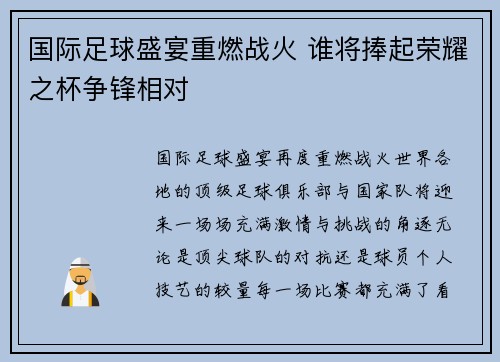 国际足球盛宴重燃战火 谁将捧起荣耀之杯争锋相对