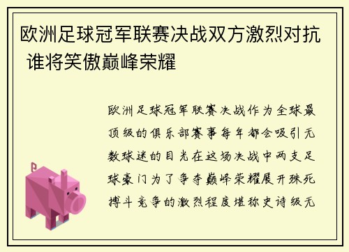欧洲足球冠军联赛决战双方激烈对抗 谁将笑傲巅峰荣耀