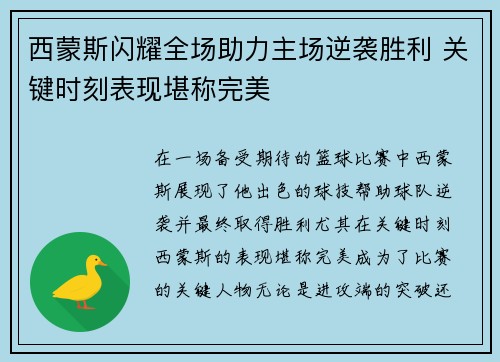西蒙斯闪耀全场助力主场逆袭胜利 关键时刻表现堪称完美