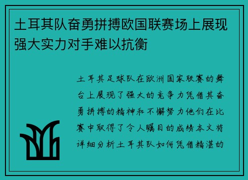 土耳其队奋勇拼搏欧国联赛场上展现强大实力对手难以抗衡