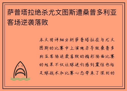 萨普塔拉绝杀尤文图斯遭桑普多利亚客场逆袭落败