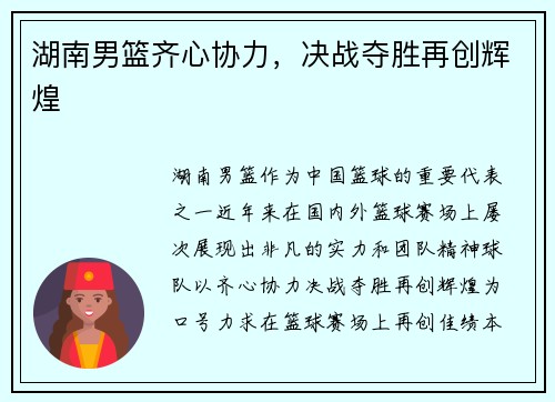 湖南男篮齐心协力，决战夺胜再创辉煌