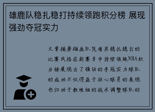 雄鹿队稳扎稳打持续领跑积分榜 展现强劲夺冠实力