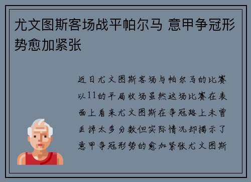 尤文图斯客场战平帕尔马 意甲争冠形势愈加紧张