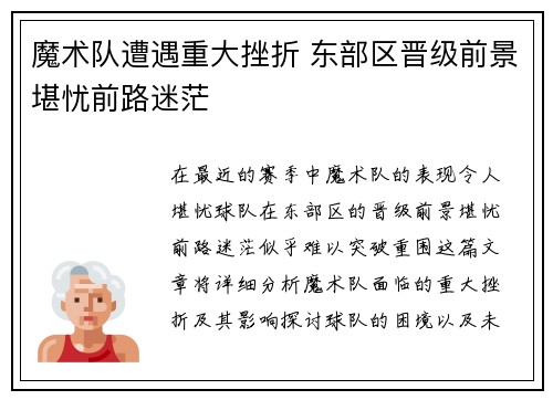 魔术队遭遇重大挫折 东部区晋级前景堪忧前路迷茫