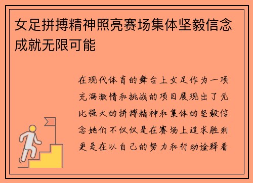 女足拼搏精神照亮赛场集体坚毅信念成就无限可能