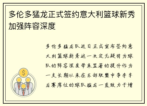 多伦多猛龙正式签约意大利篮球新秀加强阵容深度