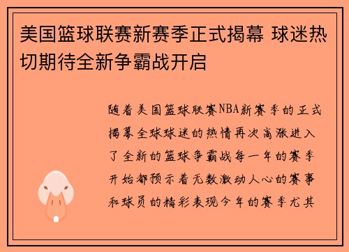美国篮球联赛新赛季正式揭幕 球迷热切期待全新争霸战开启