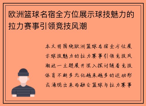 欧洲篮球名宿全方位展示球技魅力的拉力赛事引领竞技风潮