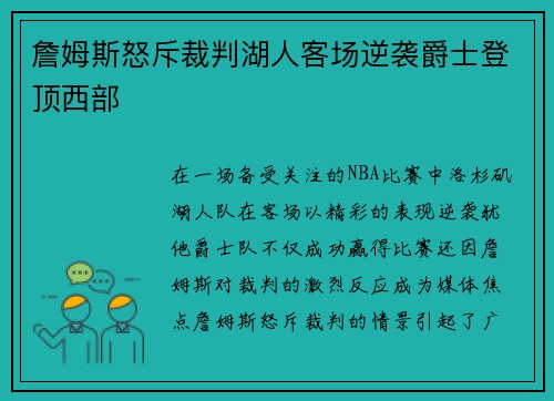 詹姆斯怒斥裁判湖人客场逆袭爵士登顶西部