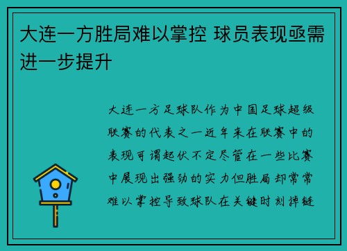 大连一方胜局难以掌控 球员表现亟需进一步提升