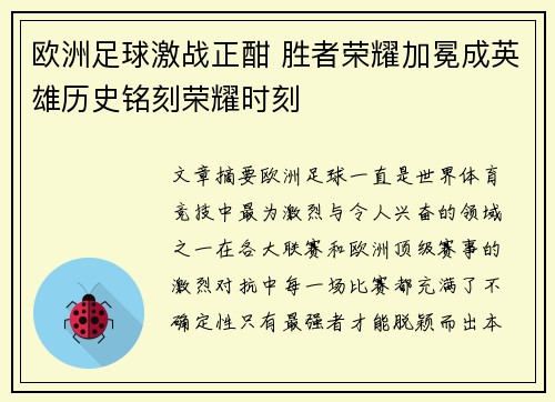 欧洲足球激战正酣 胜者荣耀加冕成英雄历史铭刻荣耀时刻