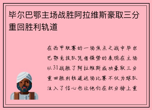 毕尔巴鄂主场战胜阿拉维斯豪取三分重回胜利轨道