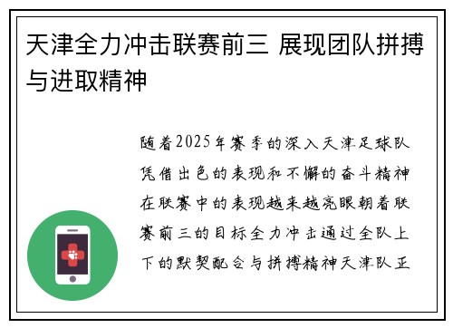 天津全力冲击联赛前三 展现团队拼搏与进取精神