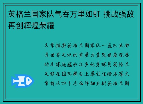 英格兰国家队气吞万里如虹 挑战强敌再创辉煌荣耀