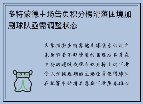 多特蒙德主场告负积分榜滑落困境加剧球队亟需调整状态