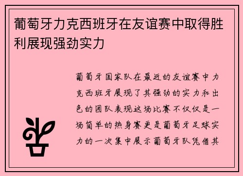 葡萄牙力克西班牙在友谊赛中取得胜利展现强劲实力