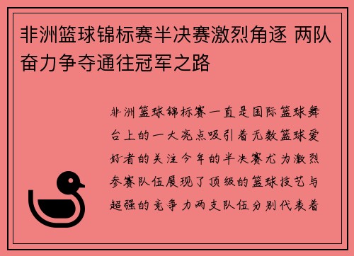 非洲篮球锦标赛半决赛激烈角逐 两队奋力争夺通往冠军之路