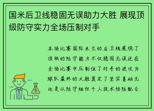 国米后卫线稳固无误助力大胜 展现顶级防守实力全场压制对手