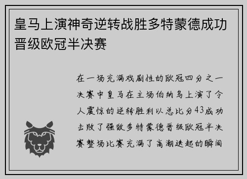皇马上演神奇逆转战胜多特蒙德成功晋级欧冠半决赛