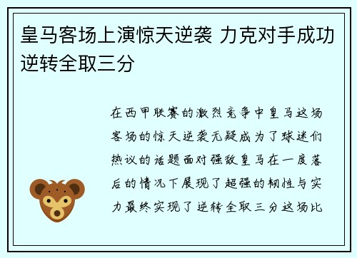皇马客场上演惊天逆袭 力克对手成功逆转全取三分